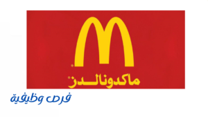 شركة ماكدونالدز