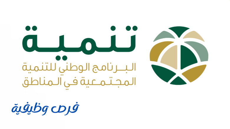 البرنامج الوطني للتنمية المجتمعية