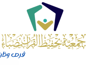 جمعية تحفيظ القرآن بضباء