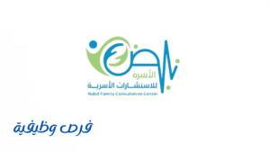مركز نبض الأسرة للإرشاد الأسري