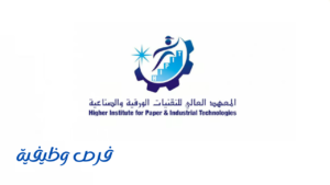 المعهد العالي للتقنيات الورقية والصناعية