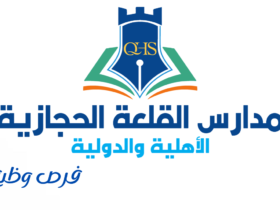 مدارس القلعة الحجازية