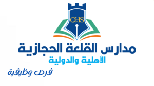 مدارس القلعة الحجازية