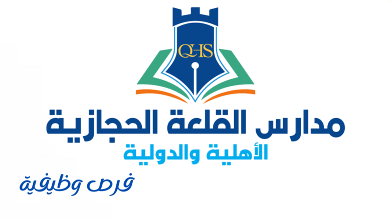 مدارس القلعة الحجازية