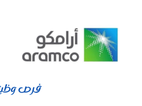 شركة أرامكو السعودية