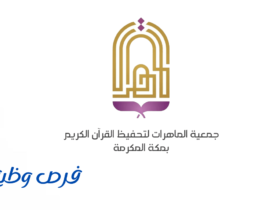 جمعية الماهرات لتحفيظ القرآن الكريم