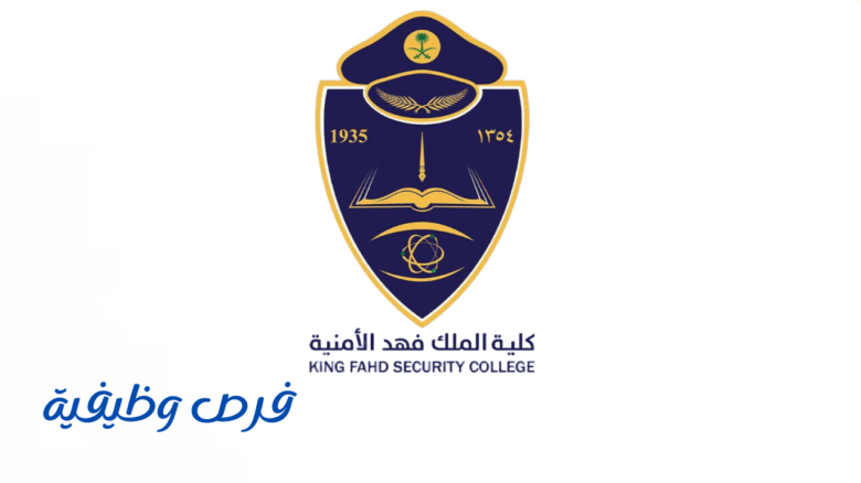 كلية الملك فهد الأمنية