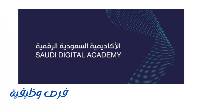 الأكاديمية السعودية الرقمية