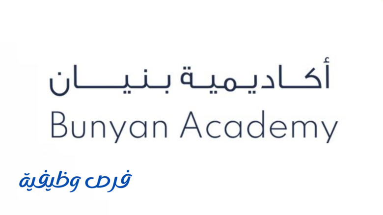 أكاديمية بنيان