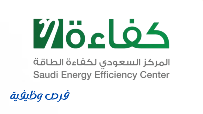 المركز السعودي لكفاءة الطاقة