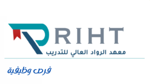 شركة الرواد العالي للتدريب
