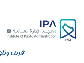 معهد الإدارة العامة