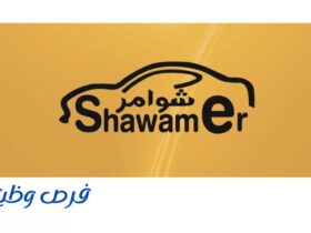 شركة شوامر المحدودة لتأجير السيارات