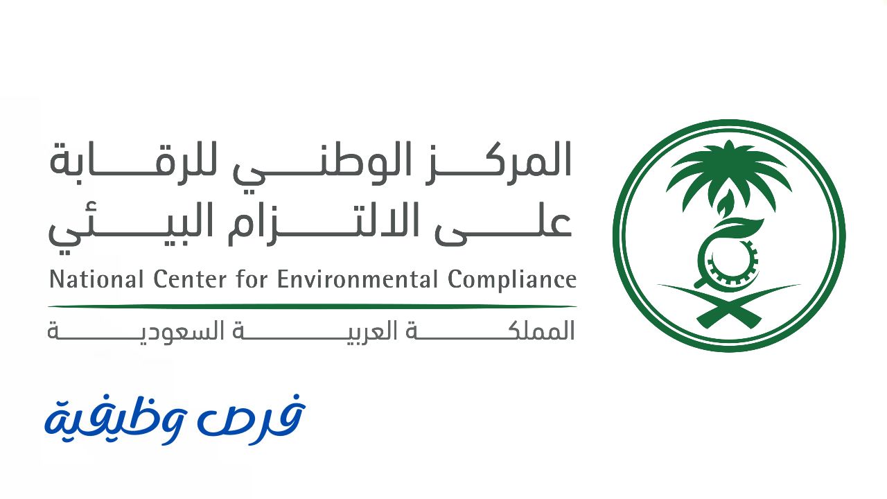 المركز الوطني للرقابة على الالتزام البيئي