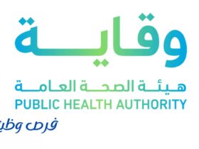هيئة الصحة العامة