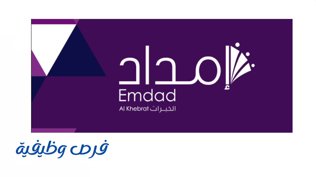 شركة إمداد الخبرات