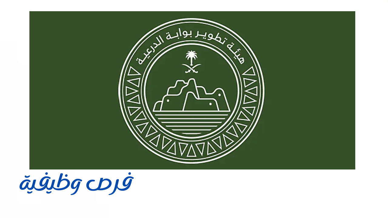 هيئة تطوير بوابة الدرعية