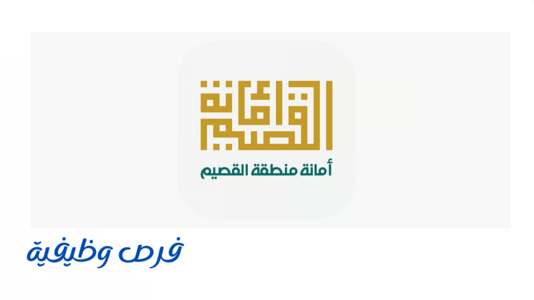 أمانة القصيم