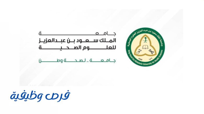 جامعة الملك سعود للعلوم الصحية