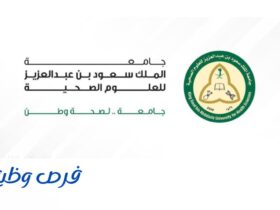 جامعة الملك سعود للعلوم الصحية