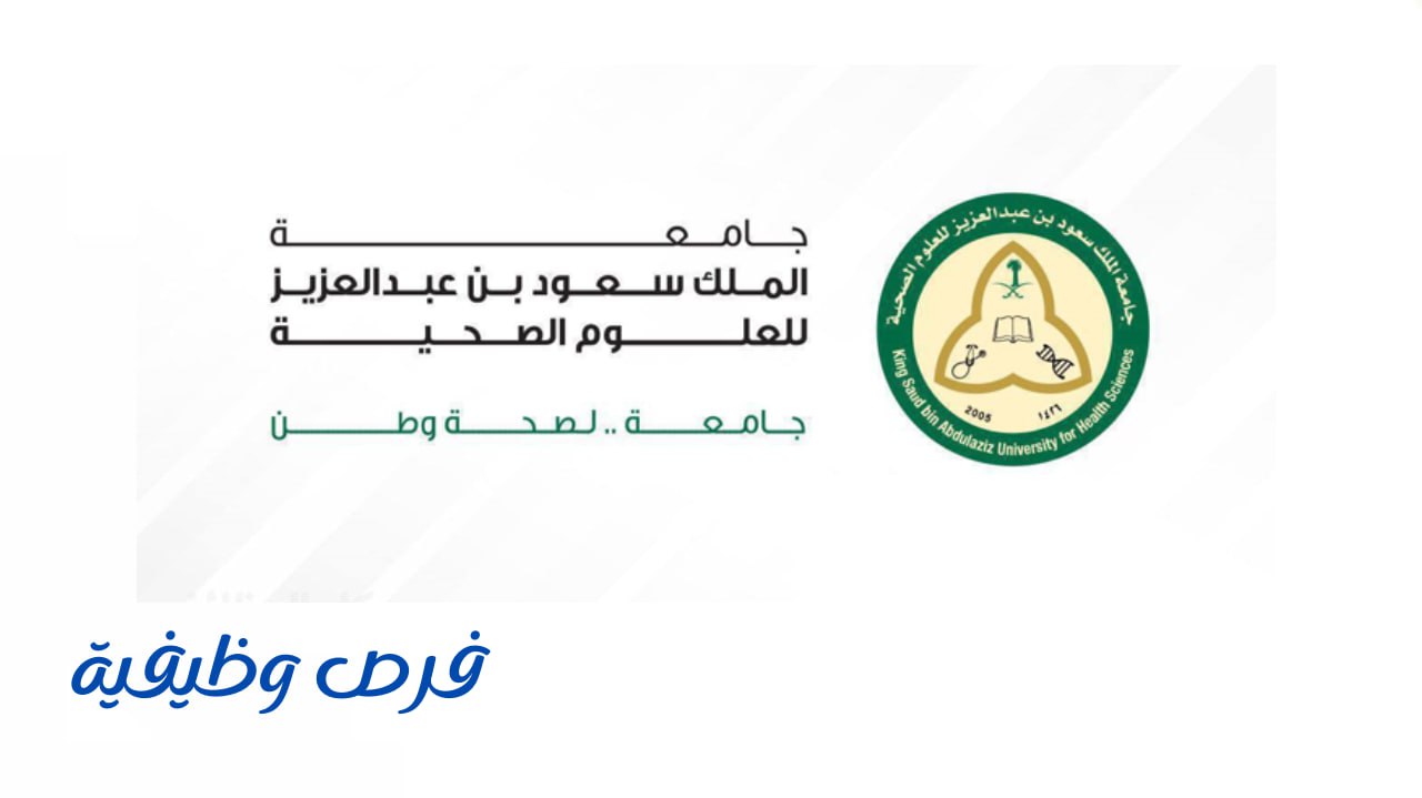 جامعة الملك سعود للعلوم الصحية