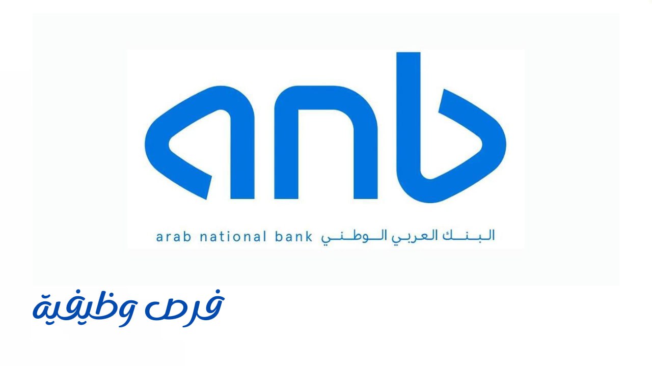 البنك العربي الوطني