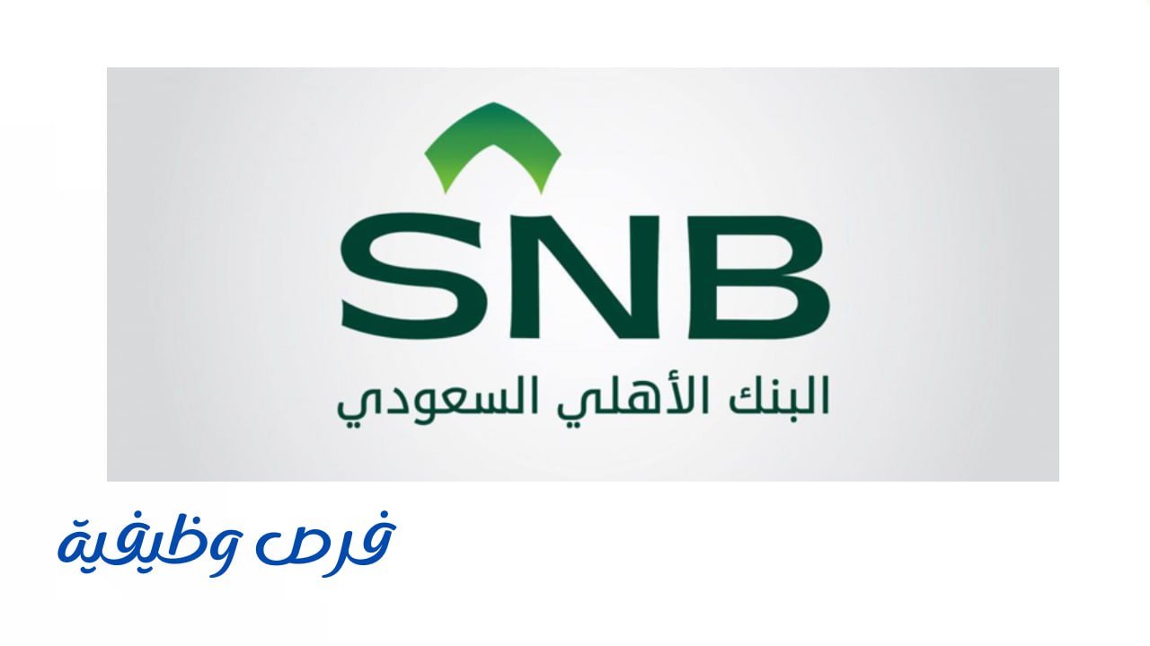 البنك الأهلي السعودي