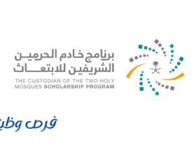 برنامج خادم الحرمين الشريفين للابتعاث