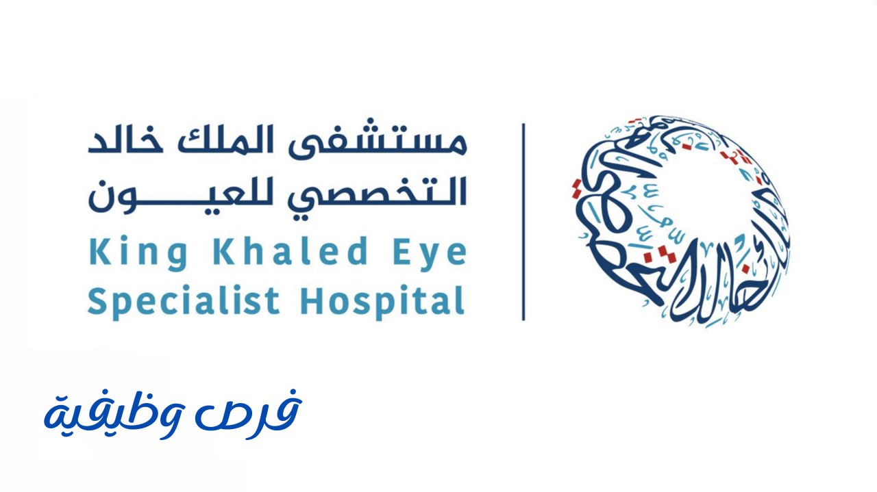 مستشفى الملك خالد التخصصي للعيون