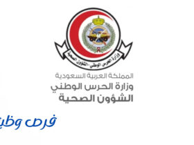 الشؤون الصحية بالحرس الوطني