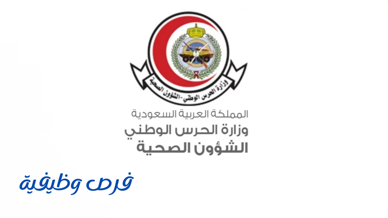 الشؤون الصحية بالحرس الوطني