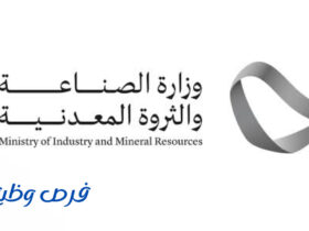 وزارة الصناعة والثروة المعدنية