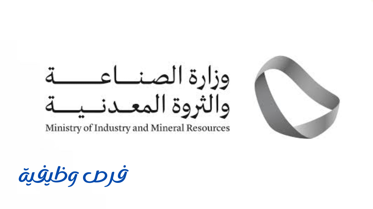 وزارة الصناعة والثروة المعدنية