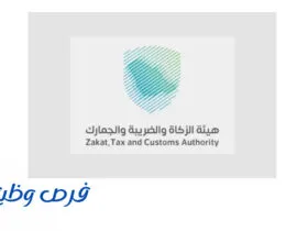 هيئة الزكاة والضريبة والجمارك
