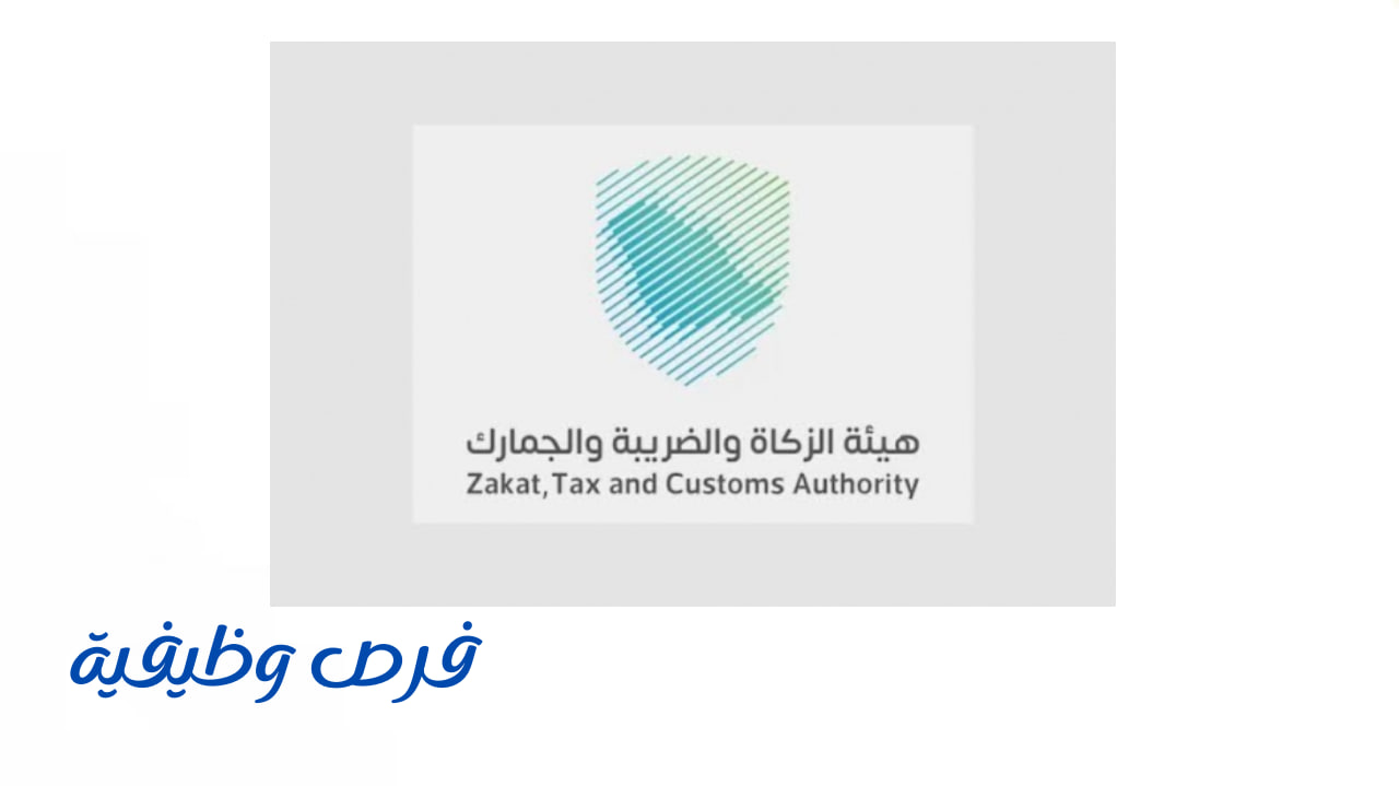 هيئة الزكاة والضريبة والجمارك
