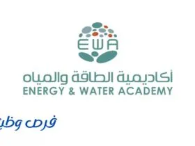 أكاديمية الطاقة والمياه
