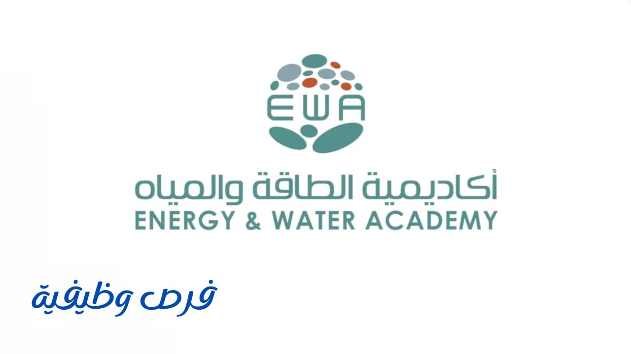 أكاديمية الطاقة والمياه