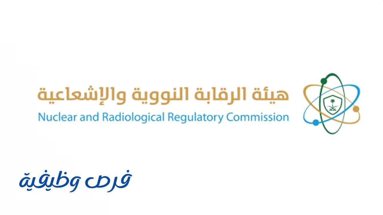 هيئة الرقابة النووية والإشعاعية