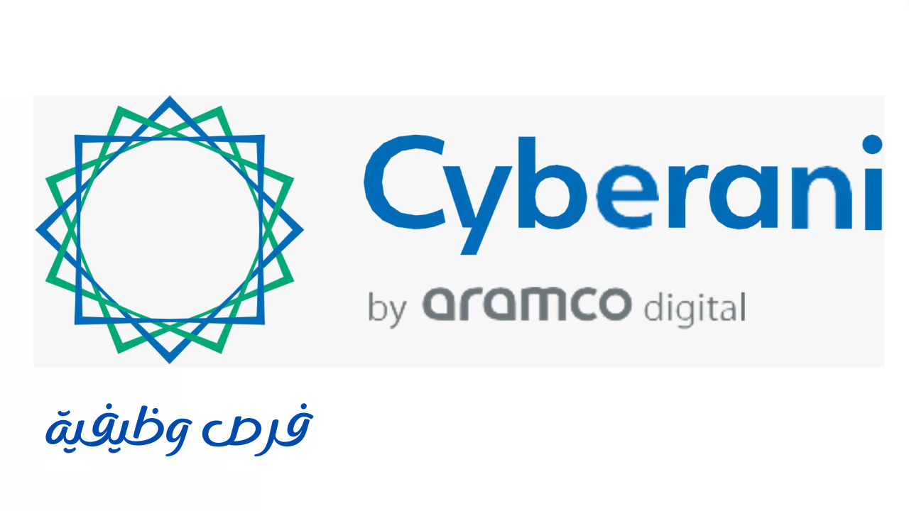 شركة سيبراني التابعة لأرامكو الرقمية