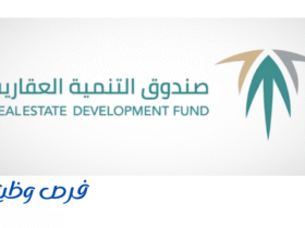 صندوق التنمية العقارية