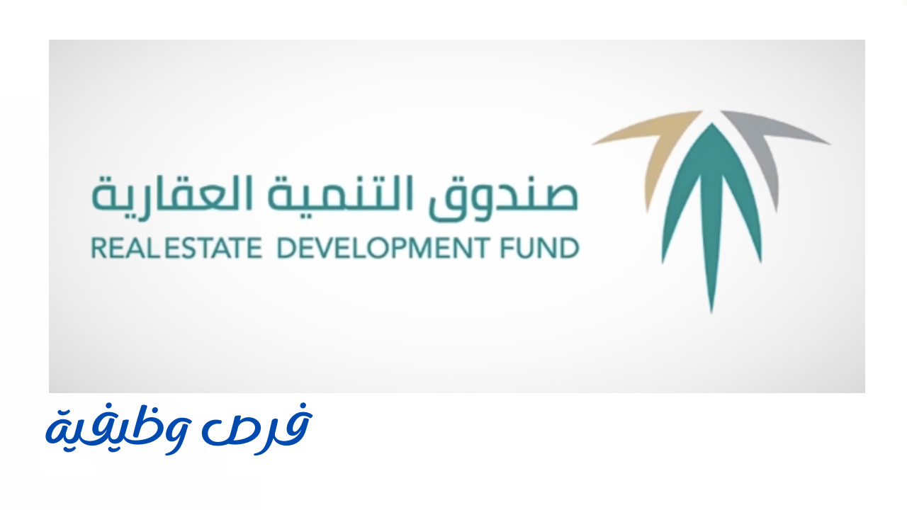 صندوق التنمية العقارية