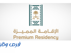 مركز الإقامة المميزة