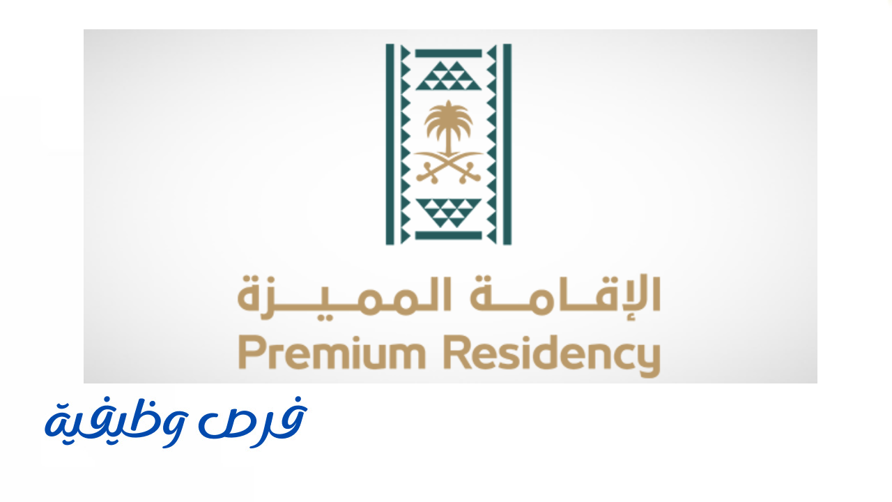 مركز الإقامة المميزة