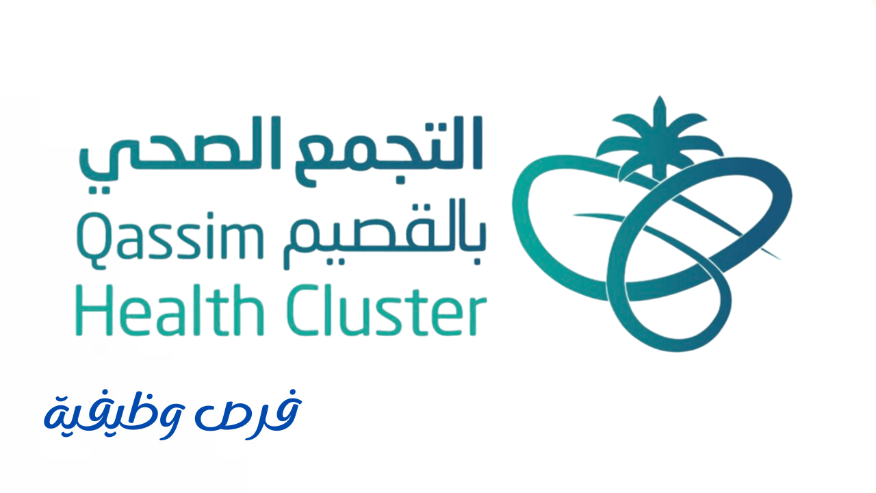 تجمع القصيم الصحي