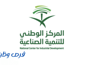 المركز الوطني للتنمية الصناعية