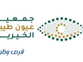 جمعية عيون طيبة الخيرية