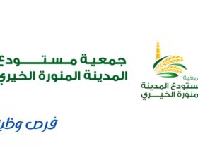 جمعية مستودع المدينة الخيري