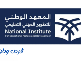 المعهد الوطني للتطوير المهني التعليمي