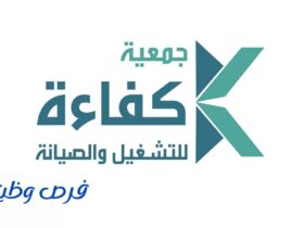 جمعية كفاءة للتشغيل والصيانة الأهلية