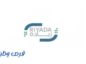 شركة ريادة لخدمات الأعمال
